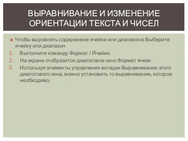 Чтобы выровнять содержимое ячейки или диапазона: Выберите ячейку или диапазон Выполните