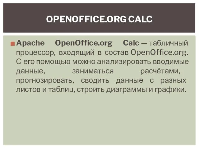 Apache OpenOffice.org Calc — табличный процессор, входящий в состав OpenOffice.org. С