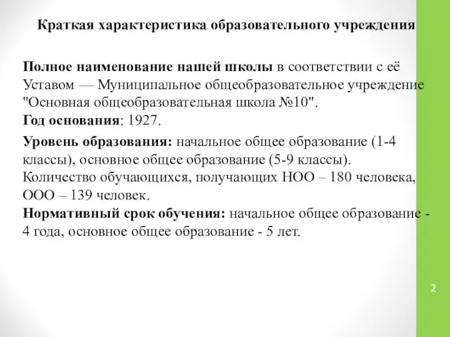 Краткая характеристика образовательного учреждения Полное наименование нашей школы в соответствии с