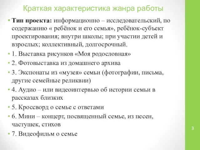 Краткая характеристика жанра работы Тип проекта: информационно – исследовательский, по содержанию