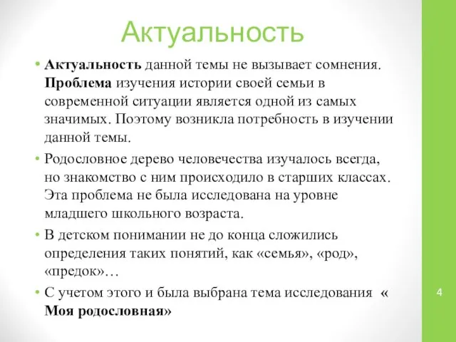 Актуальность Актуальность данной темы не вызывает сомнения. Проблема изучения истории своей