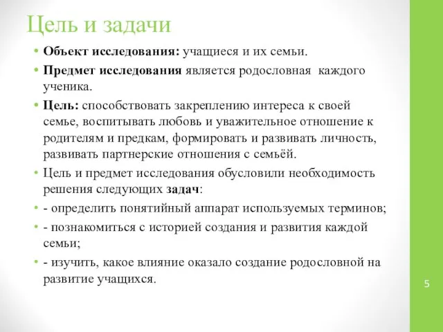 Цель и задачи Объект исследования: учащиеся и их семьи. Предмет исследования