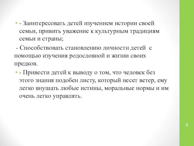 - Заинтересовать детей изучением истории своей семьи, привить уважение к культурным