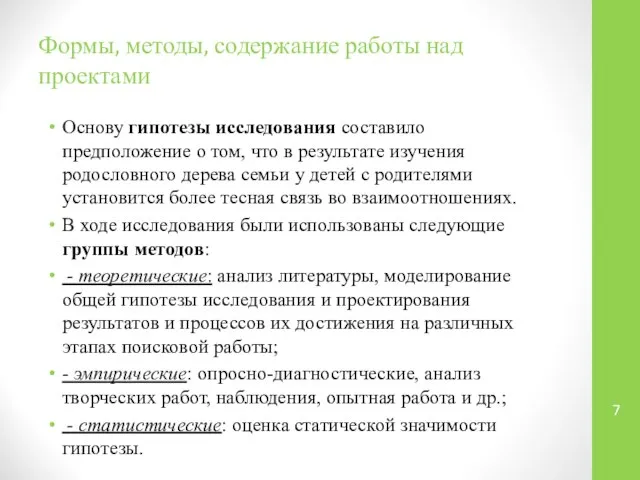 Формы, методы, содержание работы над проектами Основу гипотезы исследования составило предположение