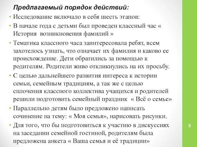 Предлагаемый порядок действий: Исследование включало в себя шесть этапов: В начале