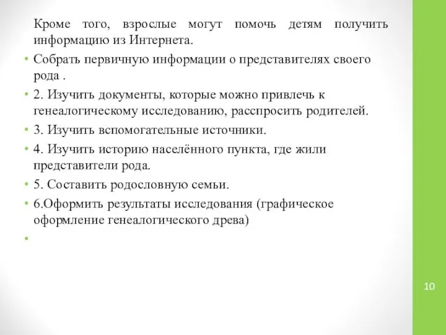 Кроме того, взрослые могут помочь детям получить информацию из Интернета. Собрать