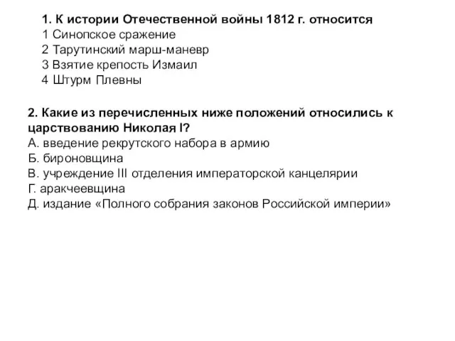 1. К истории Отечественной войны 1812 г. относится 1 Синопское сражение