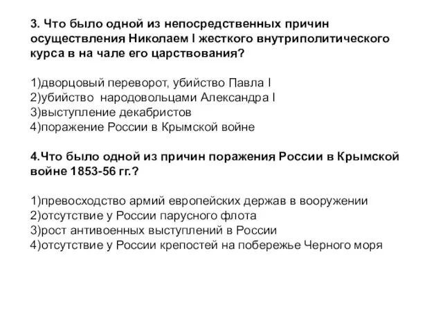 3. Что было одной из непосредственных причин осуществления Николаем I жесткого