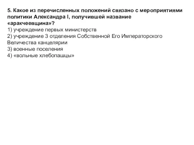 5. Какое из перечисленных положений связано с мероприятиями политики Александра I,