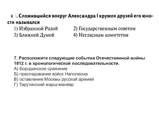 7. Расположите следующие события Отечественной войны 1812 г. в хронологической последовательности.