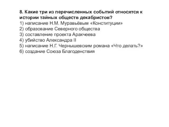 8. Какие три из перечисленных событий относятся к истории тайных обществ