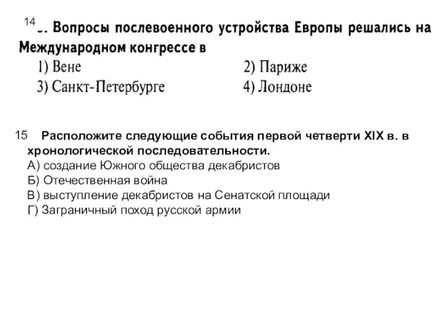 14 6. Расположите следующие события первой четверти XIX в. в хронологической