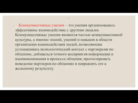 Коммуникативные умения – это умения организовывать эффективное взаимодействие с другими людьми.