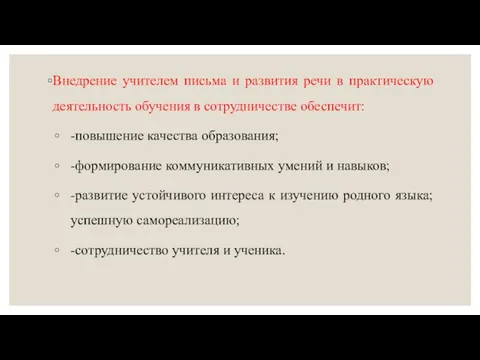 Внедрение учителем письма и развития речи в практическую деятельность обучения в