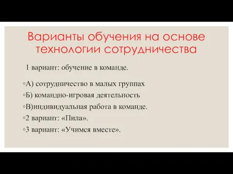 Варианты обучения на основе технологии сотрудничества 1 вариант: обучение в команде.