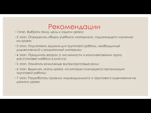 Рекомендации 1этап. Выбрать тему, цель и задачи урока; 2 этап. Определить