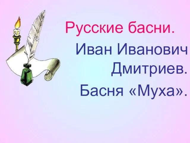 Русские басни. Иван Иванович Дмитриев. Басня «Муха».