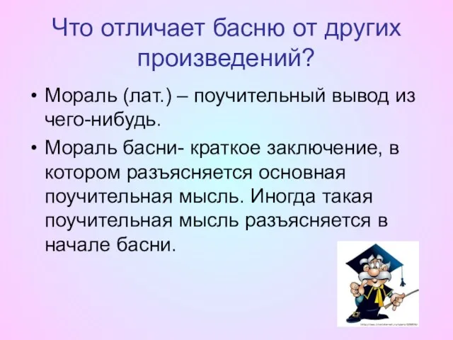 Что отличает басню от других произведений? Мораль (лат.) – поучительный вывод