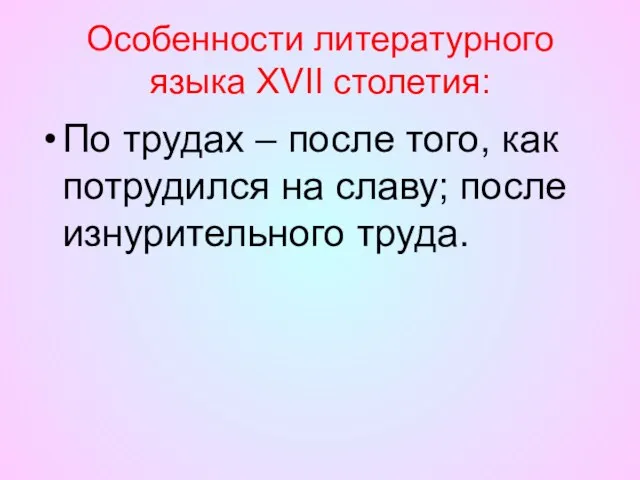 Особенности литературного языка XVII столетия: По трудах – после того, как