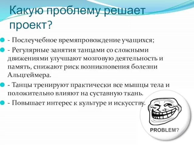 Какую проблему решает проект? - Послеучебное времяпровождение учащихся; - Регулярные занятия