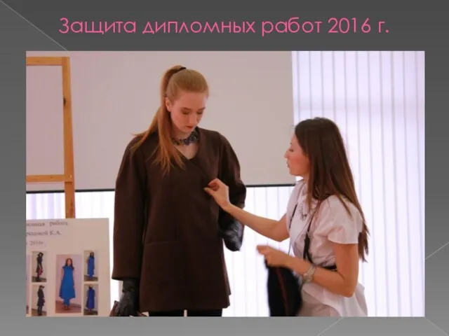 Защита дипломных работ 2016 г.