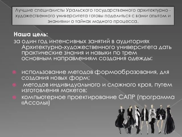 Наша цель: за один год интенсивных занятий в аудиториях Архитектурно-художественного университета