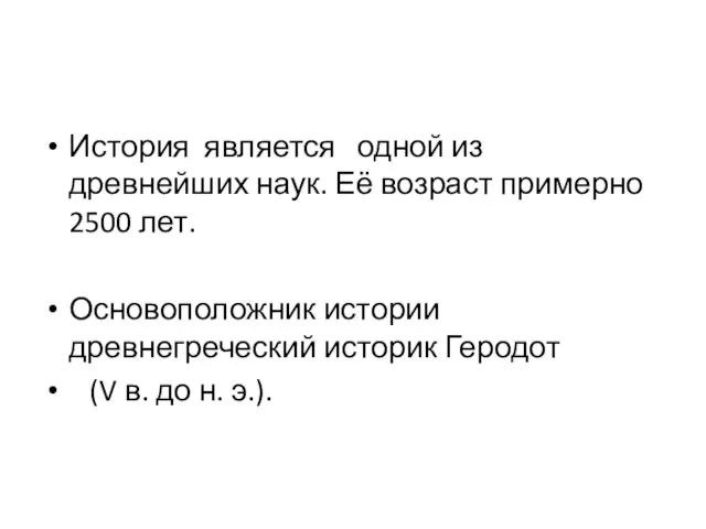 История является одной из древнейших наук. Её возраст примерно 2500 лет.