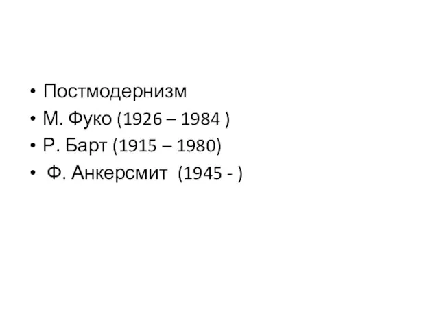 Постмодернизм М. Фуко (1926 – 1984 ) Р. Барт (1915 –