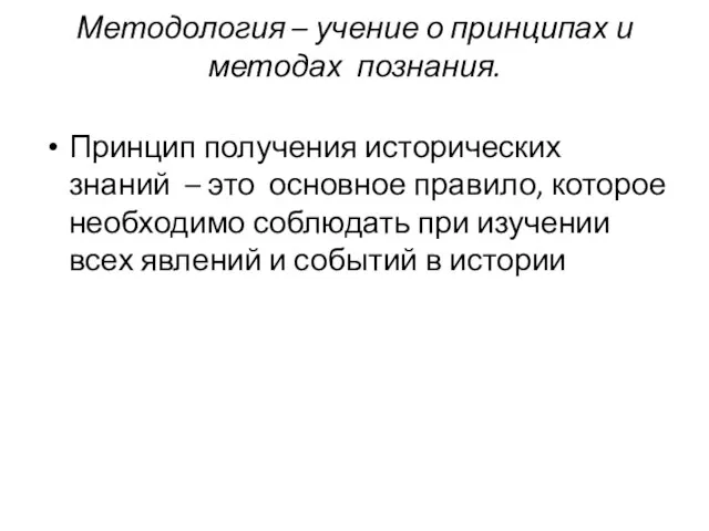 Методология – учение о принципах и методах познания. Принцип получения исторических