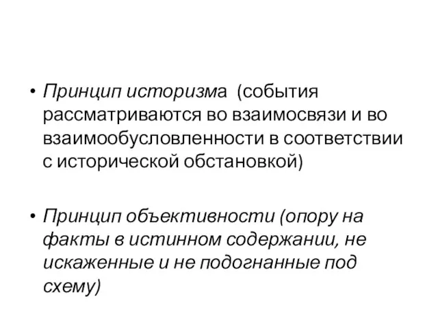 Принцип историзма (события рассматриваются во взаимосвязи и во взаимообусловленности в соответствии