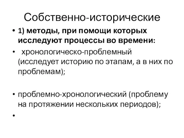 Собственно-исторические 1) методы, при помощи которых исследуют процессы во времени: хронологическо-проблемный