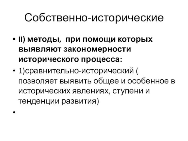 Собственно-исторические II) методы, при помощи которых выявляют закономерности исторического процесса: 1)сравнительно-исторический