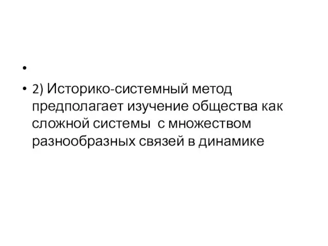 2) Историко-системный метод предполагает изучение общества как сложной системы с множеством разнообразных связей в динамике