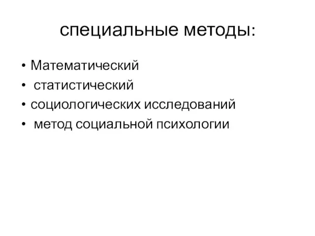 специальные методы: Математический статистический социологических исследований метод социальной психологии