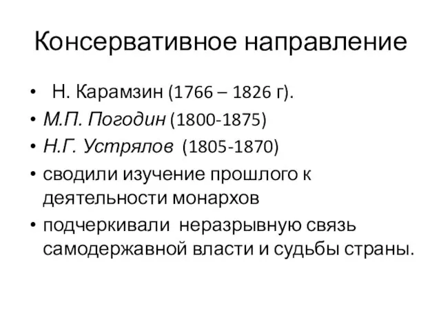 Консервативное направление Н. Карамзин (1766 – 1826 г). М.П. Погодин (1800-1875)