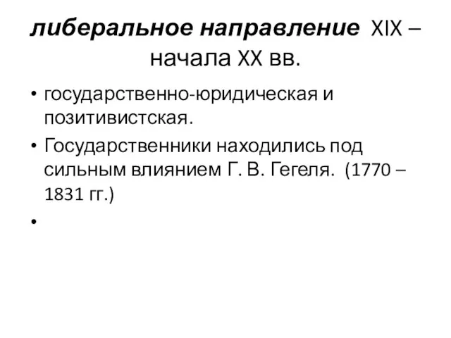 либеральное направление XIX – начала XX вв. государственно-юридическая и позитивистская. Государственники