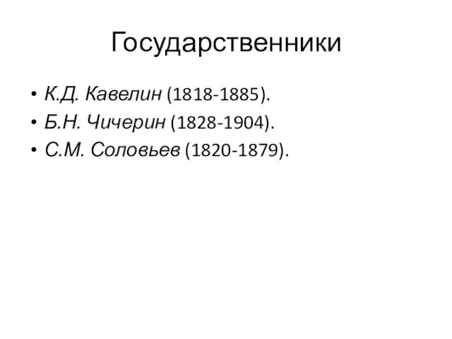 Государственники К.Д. Кавелин (1818-1885). Б.Н. Чичерин (1828-1904). С.М. Соловьев (1820-1879).