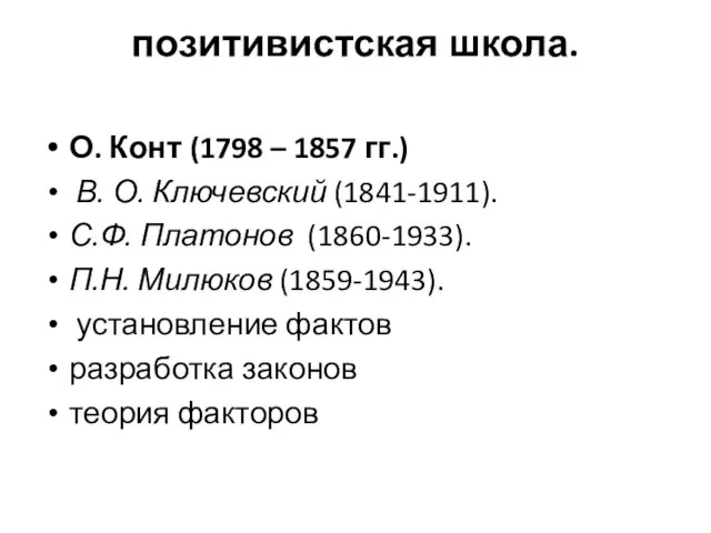 позитивистская школа. О. Конт (1798 – 1857 гг.) В. О. Ключевский