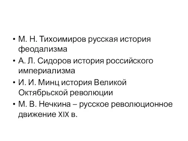 М. Н. Тихоимиров русская история феодализма А. Л. Сидоров история российского