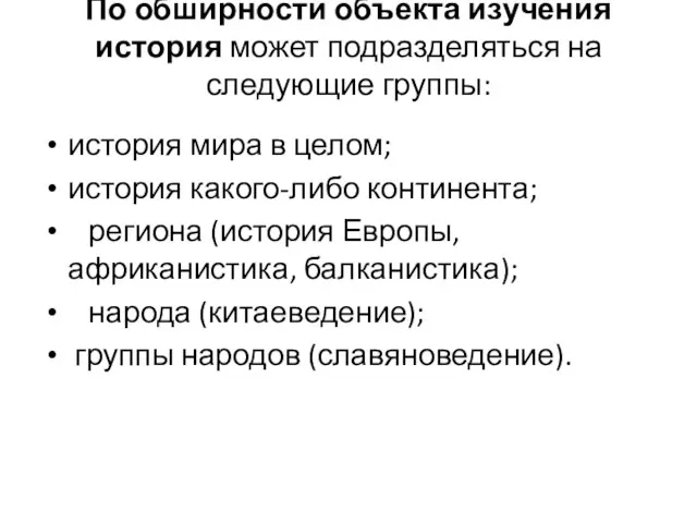 По обширности объекта изучения история может подразделяться на следующие группы: история