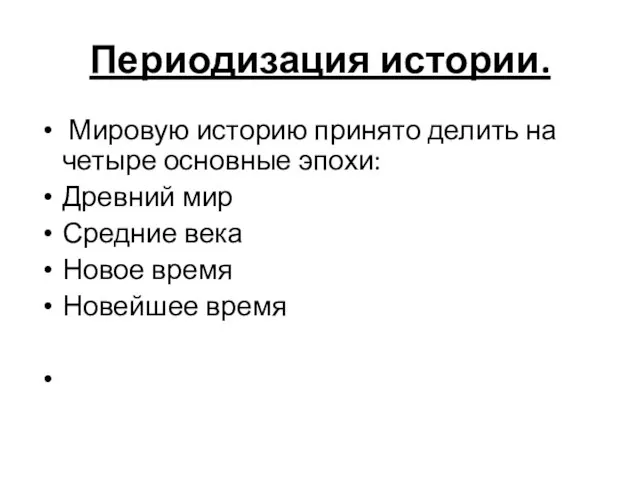 Периодизация истории. Мировую историю принято делить на четыре основные эпохи: Древний