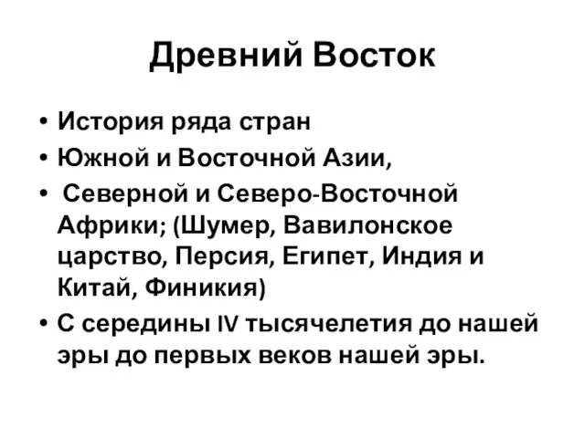 Древний Восток История ряда стран Южной и Восточной Азии, Северной и