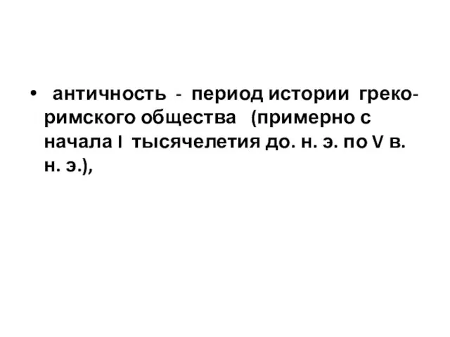 античность - период истории греко-римского общества (примерно с начала I тысячелетия