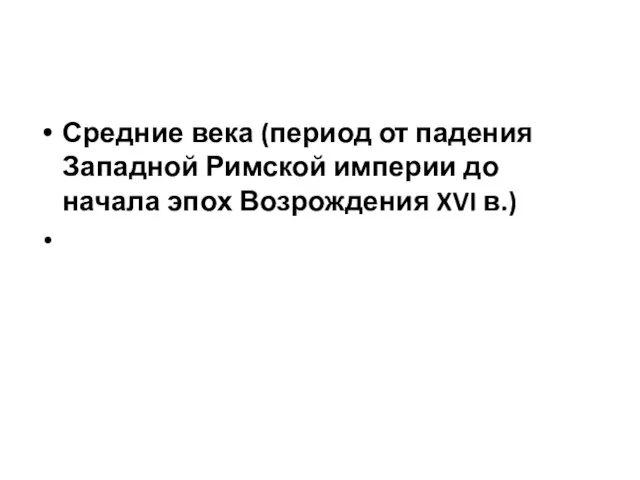 Средние века (период от падения Западной Римской империи до начала эпох Возрождения XVI в.)