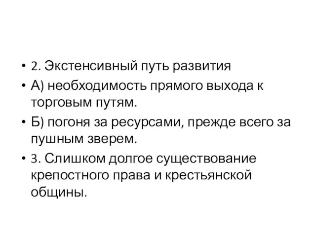 2. Экстенсивный путь развития А) необходимость прямого выхода к торговым путям.