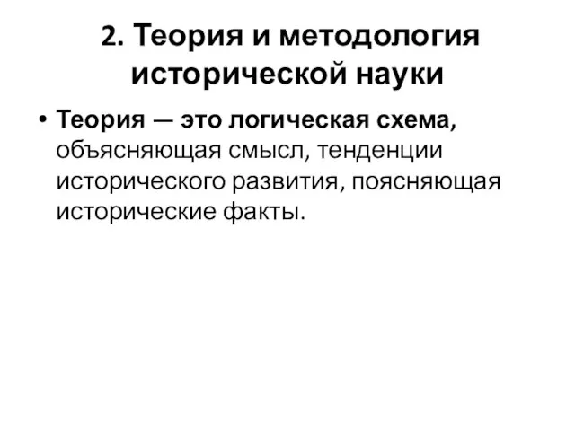 2. Теория и методология исторической науки Теория — это логическая схема,