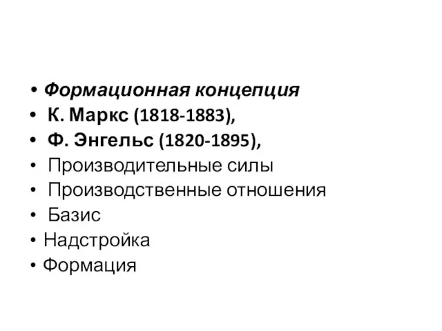 Формационная концепция К. Маркс (1818-1883), Ф. Энгельс (1820-1895), Производительные силы Производственные отношения Базис Надстройка Формация