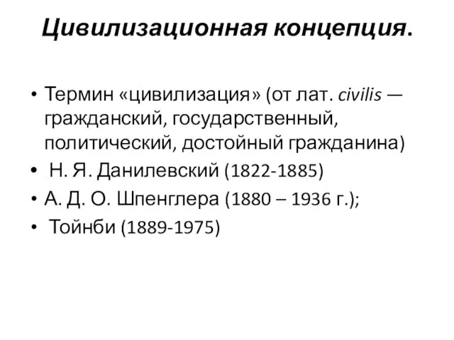 Цивилизационная концепция. Термин «цивилизация» (от лат. civilis — гражданский, государственный, политический,