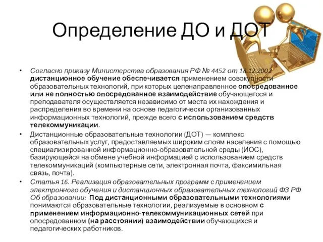 Определение ДО и ДОТ Согласно приказу Министерства образования РФ № 4452