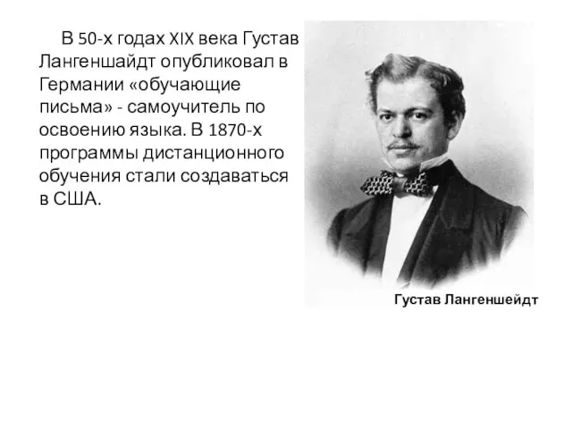 В 50-х годах XIX века Густав Лангеншайдт опубликовал в Германии «обучающие